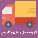 افزونه حمل و نقل ووکامرس | پست پیشتاز، تیپاکس و پیک موتوری logo