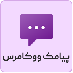 افزونه پیامک ووکامرس Persian WooCommerce SMS logo
