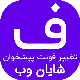 ShayanWeb Admin FontChanger | افزونه‌ی تغییر فونت پیشخوان وردپرس شایان وب logo