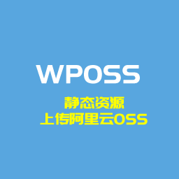WPOSS阿里云对象存储 logo