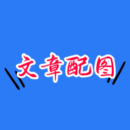 文章配图 logo