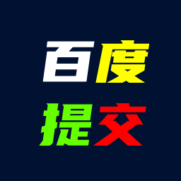 百度收录提交插件 logo