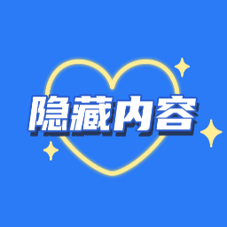 隐藏内容 logo