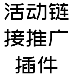 活动链接推广插件 logo