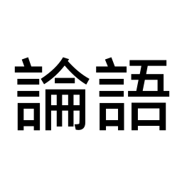 The Analects 论语 logo